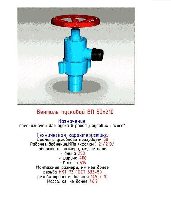 210 50 50. Вентиль пусковой ВП 50х210. Пусковой вентиль вентиль ВП. Вентиль пусковой 50-21м. Вид клапан ВП 50/8.